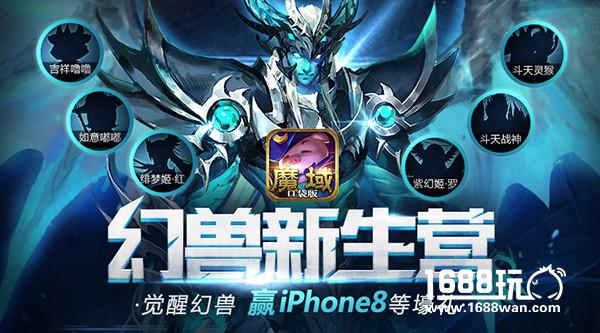 热血新生 《魔域口袋版》“幻兽觉醒”今日公测！[多图]