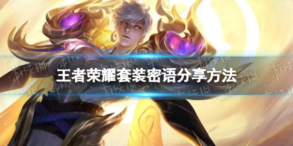 《王者荣耀》套装密语怎么分享 套装密语分享方法