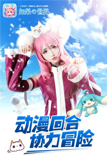 女体兵器？  《如果的世界》萌娘COSPLAY海报曝光[多图]
