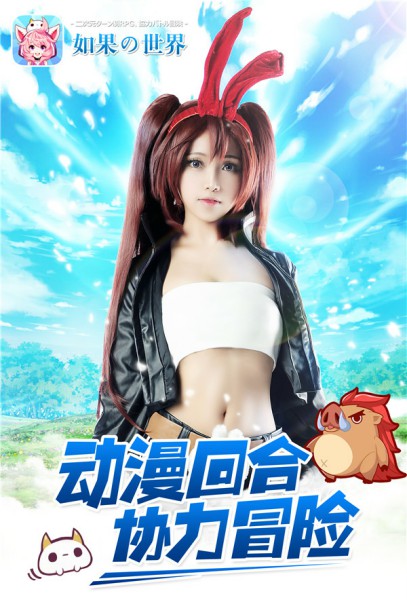 女体兵器？  《如果的世界》萌娘COSPLAY海报曝光[多图]