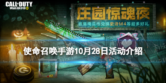 《使命召唤手游》10月28日活动汇总 庄园南瓜狂欢地图上线万圣节活动开启