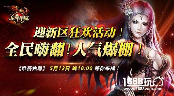 “唯吾独尊”，舍我谁雄？ 《龙界争霸》双神技新版，激爽5月！[多图]