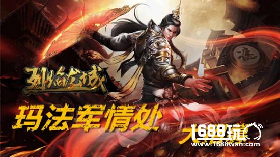 《烈焰龙城》玛法军情处大招募[多图]