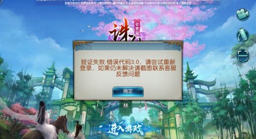 诛仙手游11月15日验证失败错误代码3.0怎么办[图]