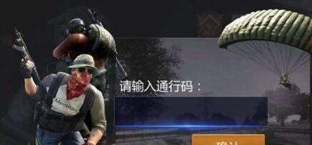 小米枪战手游通行码怎么抢 通行码获取攻略[图]