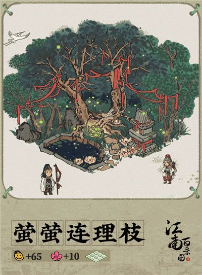 江南百景图萤萤连理枝怎么获得？萤萤连理枝获取攻略[多图]