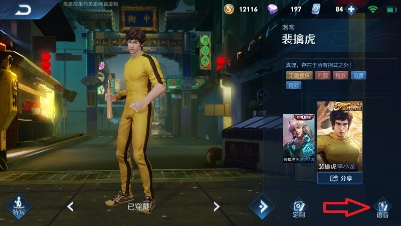 王者荣耀李小龙粤语语音包怎么用？李小龙粤语语音包使用方法[多图]