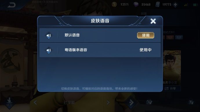 王者荣耀李小龙粤语语音包怎么用？李小龙粤语语音包使用方法[多图]