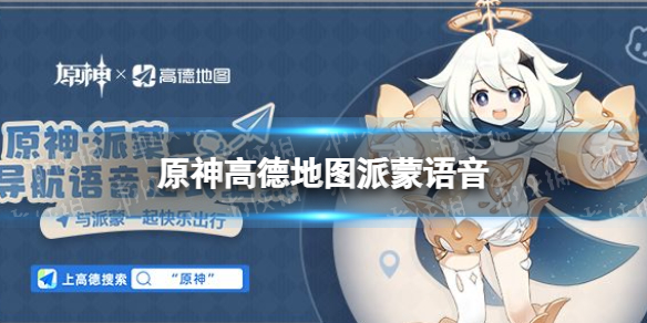 原神高德地图派蒙语音 高德地图加入派蒙导航语音