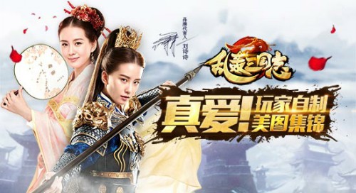 《乱轰三国志》玩家自制刘诗诗代言素材[多图]