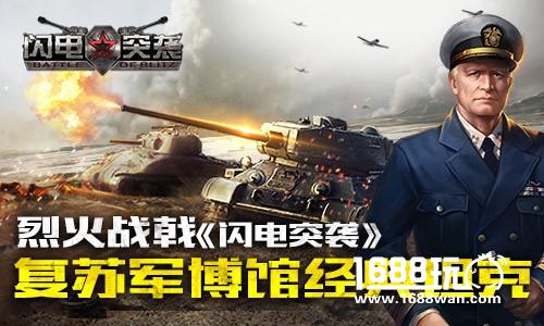 烈火战戟《闪电突袭》复苏军博馆经典坦克[多图]