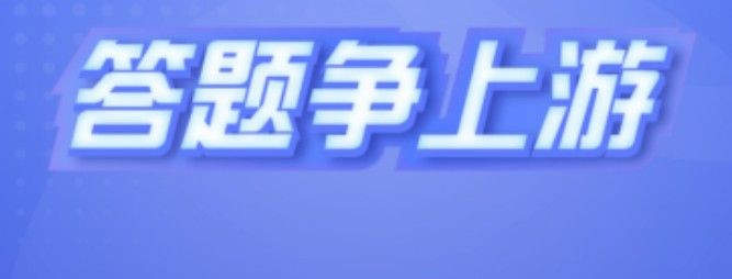学习强国争上游怎么得高分？争上游答题技巧和方法介绍[多图]