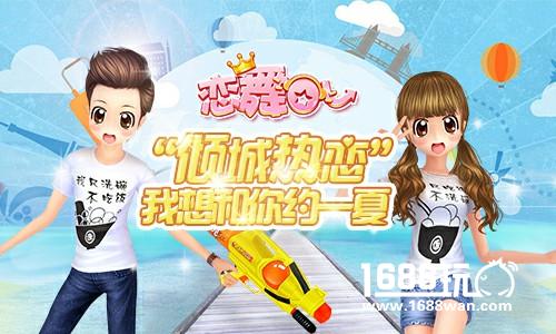 《恋舞OL》安卓新区今日开启 ”倾城热恋“欢乐一夏[多图]