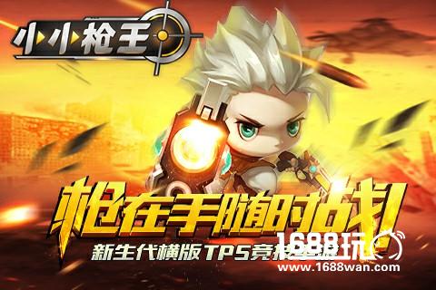 三招制敌，《小小枪王》新手进阶攻略[多图]