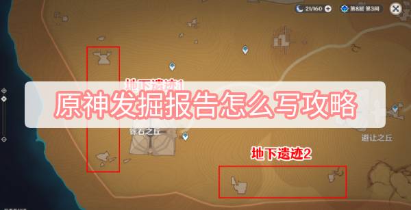 原神发掘报告怎么写攻略-3.1沙漠隐藏成就发掘报告怎么写图文攻略