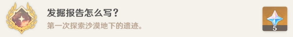 原神发掘报告怎么写攻略-3.1沙漠隐藏成就发掘报告怎么写图文攻略