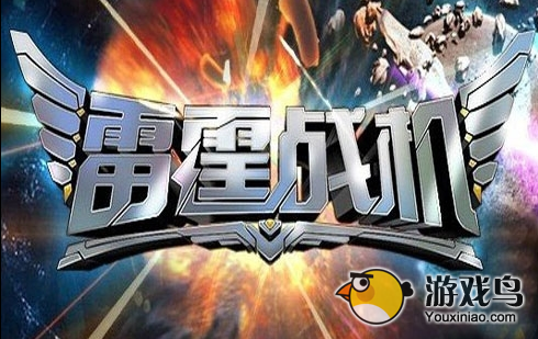 《雷霆战机》高手论围观大神比赛的重要性[图]