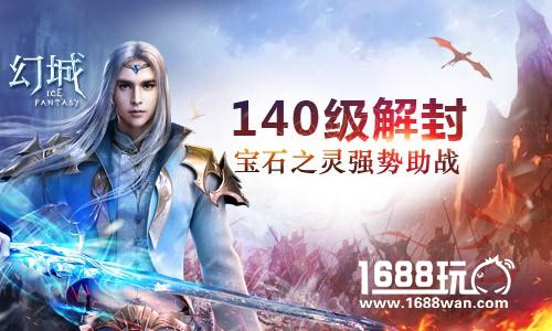 140级解封《幻城》手游宝石之灵强势助战[多图]