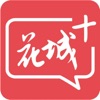 花城+app广州电视课堂下载官方版
