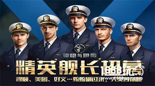 《舰炮与鱼雷》全新涂装战舰登场 发布舰长集结令[多图]