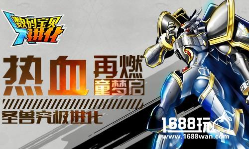 热血再燃童梦启 《数码宝贝进化》圣兽究极进化[多图]