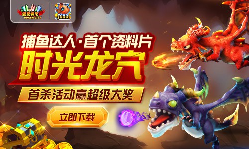 《捕鱼达人千炮版》副本 首杀可获十万元[多图]