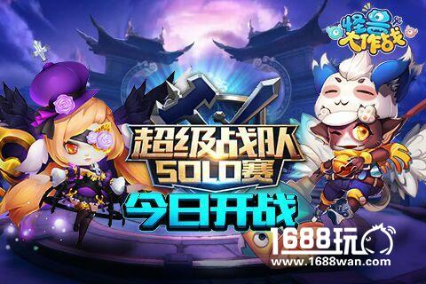 《怪兽大作战》超级战队solo赛今日开战[多图]