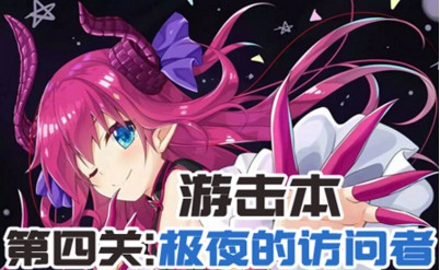 FGO万圣节游击本第四关极夜的访问者配置掉落表[多图]