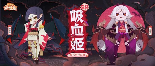 阴阳师妖怪屋吸血姬怎么样？新SR式神属性介绍[多图]