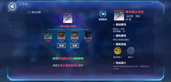 我的起源辉光墨水灵杖怎么制作 需要在精工装备锻造台制作是什么意思[多图]