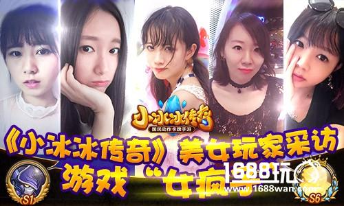 游戏“女疯子”  《小冰冰传奇》美女玩家采访[多图]