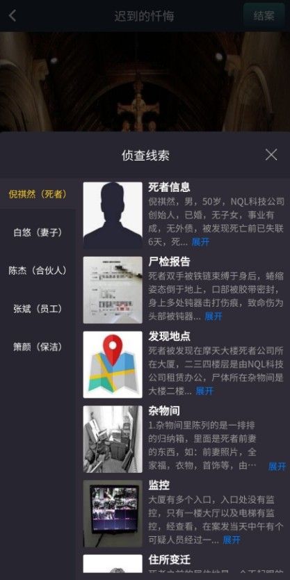 犯罪大师迟到的忏悔答案是什么？crimaster迟到的忏悔答案介绍[多图]