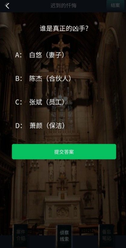 犯罪大师迟到的忏悔答案是什么？crimaster迟到的忏悔答案介绍[多图]