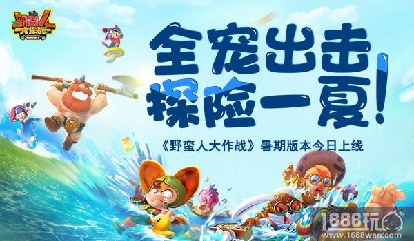 全宠出击探险一夏！《野蛮人大作战》暑期版本今日上线[多图]