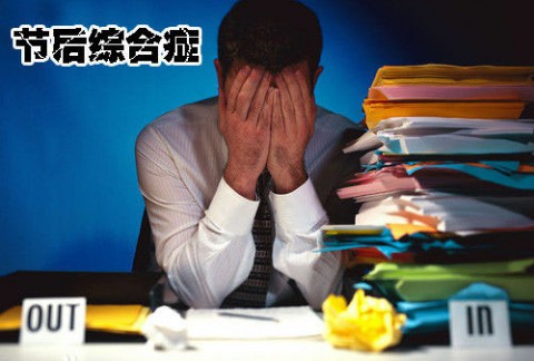分贝直播教你一招解决中秋节后综合症[多图]