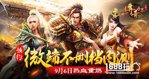 热血重燃 9187《传奇世界正版H5》微端不删档内测预告[多图]