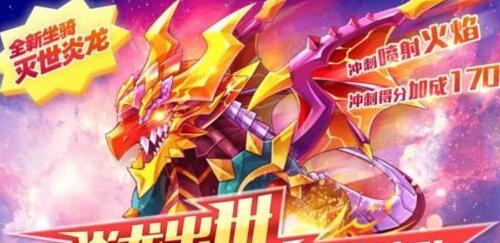 天天酷跑灭世炎龙技能属性 灭世炎龙入手价值[图]