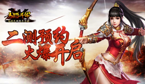 《马踏千军》手游首测完美落幕 二测预约开启[多图]