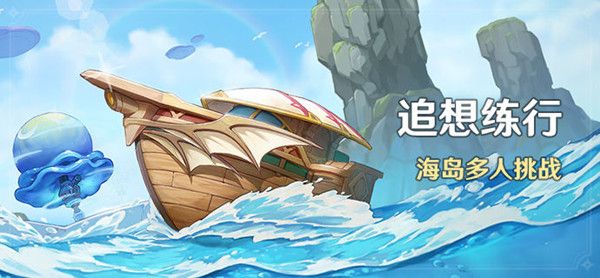 原神追想练行什么时候开？追想练行活动说明介绍[多图]