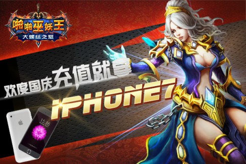 《啪啪巫妖王》国庆线下活动豪礼大放送[多图]