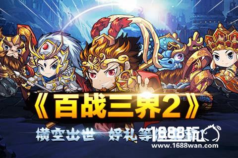 《百战三界2》封测开启 活动多多[多图]