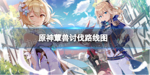 《原神》3.0蕈兽分布图 蕈兽讨伐路线图