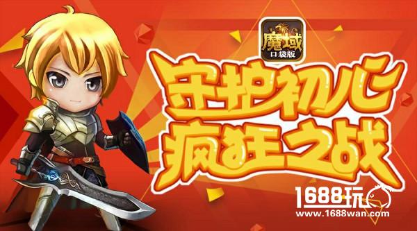 《魔域口袋版》热血大乱斗 激爽PK战不停[多图]