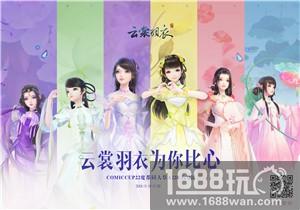 万变华裳，《云裳羽衣》惊艳亮相CP22同人祭[多图]