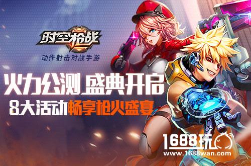 《时空枪战》公测火力全开 枪火盛宴激爽快感停不下来！[视频][多图]