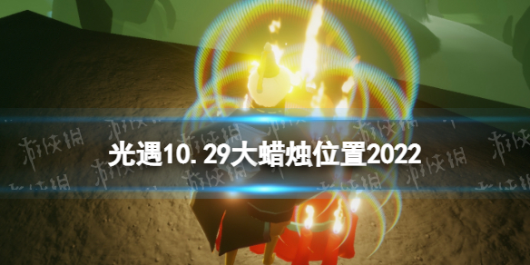 《光遇》10月29日大蜡烛在哪 10.29大蜡烛位置2022