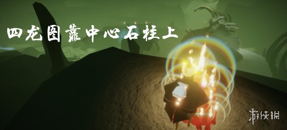 《光遇》10月29日大蜡烛在哪 10.29大蜡烛位置2022