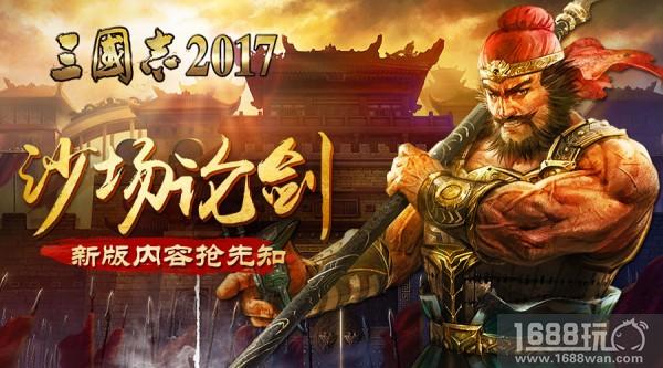 沙场论剑?《三国志2017》全新版本抢先知[多图]