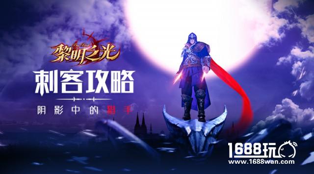 阴影中的猎手 蓝港《黎明之光》手游刺客攻略[多图]