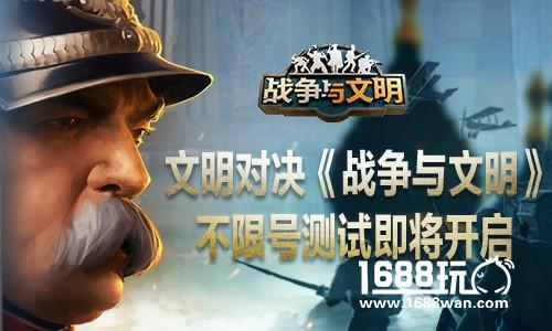 文明对决  战争与文明不限号测试即将开启[多图]